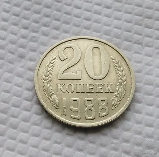 20 копеек.1988 г. СССР. #1