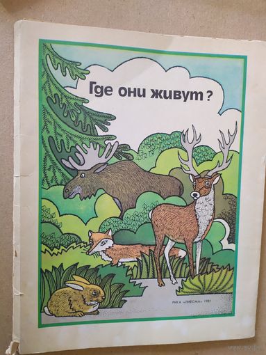 Где они живут? Художник Ивар Лапиньш\016