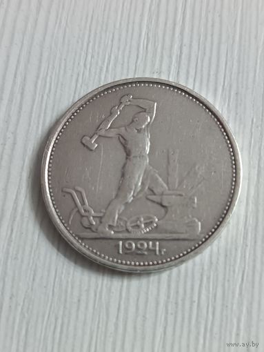 Полтинник 1924 года