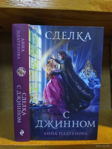 Анна Платунова "Сделка с джинном".