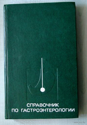 Книга. Справочник по гастроэнтерологии
