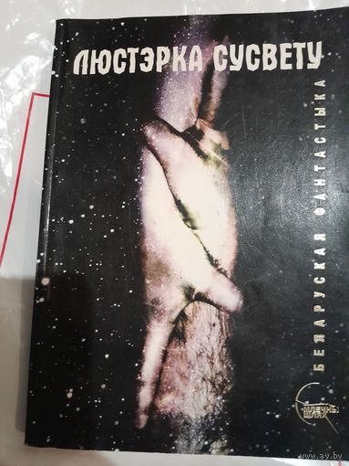 Люстэрка сумвету . Беларуская фантастыка
