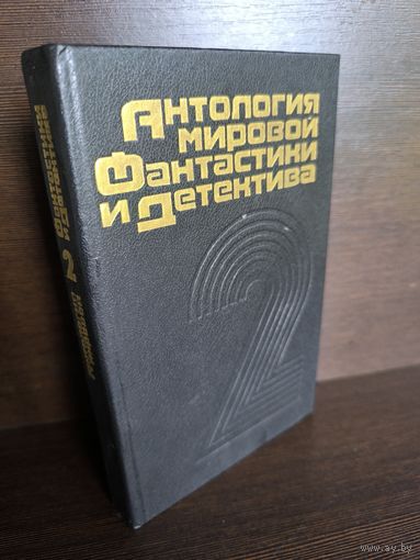 Антология мировой фантастики и детектива. Том 2