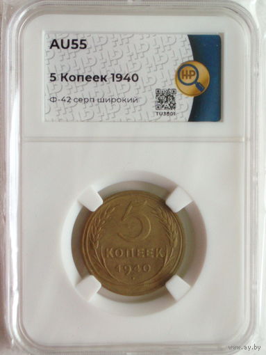 5 копеек 1940 слаб ННР AU55 Ф#42 Серп широкий