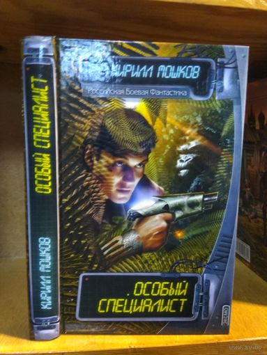 Мошков Кирилл "Особый специалист". Серия "Российская боевая фантастика".