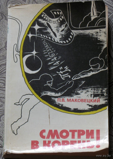 П.В.Маковецкий Смотри в корень! Сборник любопытных задач и вопросов.