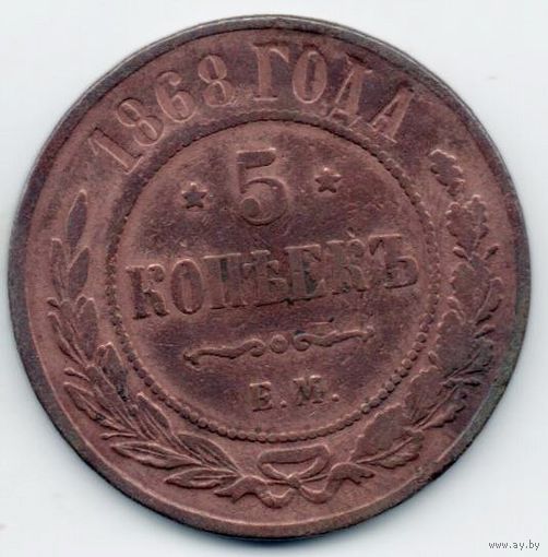 РОССИЙСКАЯ ИМПЕРИЯ. 5 КОПЕЕК 1868 ЕМ. БРАК. ТРЕЩИНА ЗАГОТОВКИ