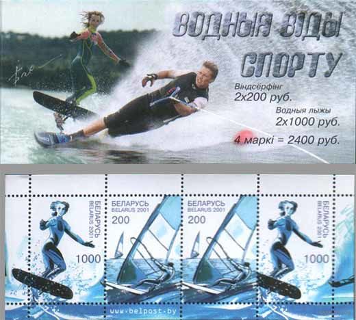 Беларусь 2001 Буклет Водные виды спорта **