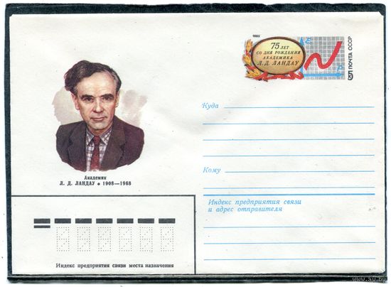 СССР 1982. ХМК. Конверт ОМ. Академик Л.Ландау