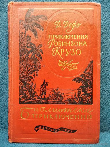 Д. Дефо Приключения Робинзона Крузо // Серия: Библиотека приключений 1955 год
