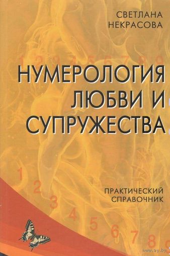Некрасова Светлана. Нумерология любви и супружества. /Практический справочник/  2019г.