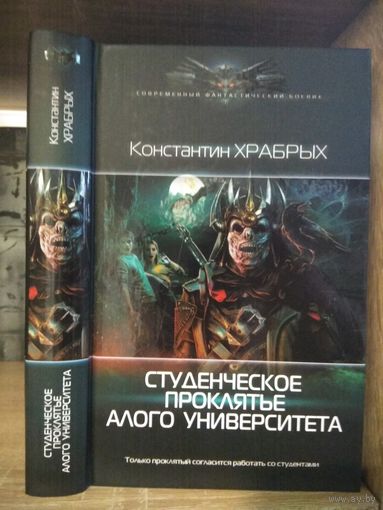 Храбрых К. "Студенческое проклятие Алого Университета" Серия "Современный фантастический боевик"