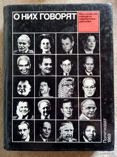 О них говорят. 20 политических портретов зарубежных деятелей.