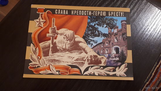 Открытка СССР БРЕСТСКАЯ КРЕПОСТЬ ГЕРОЙ 1975 год
