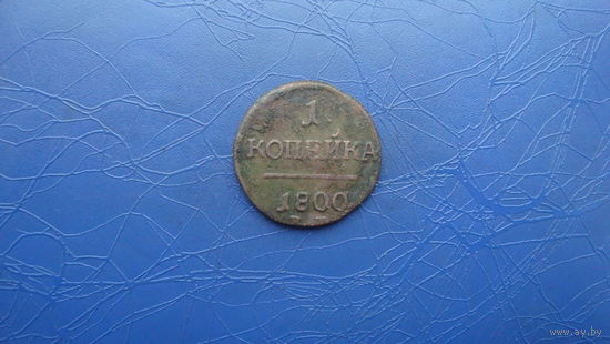 1 копейка 1800 ем                                                                                          (2944)