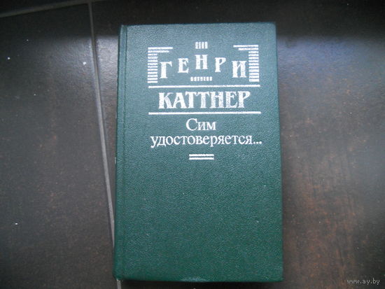 Генри Каттнер. Сим удостоверяется...