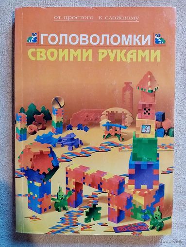 Головоломки своими руками. От простого к сложному.