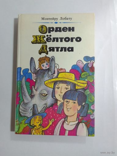 М. Лобату Орден Желтого Дятла