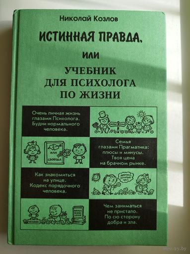 Н.И. Козлов  Истинная правда, или Учебник для психолога по жизни // Серия: Практическая психология