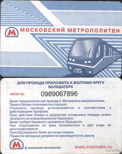 Проездная карта Московского метрополитена