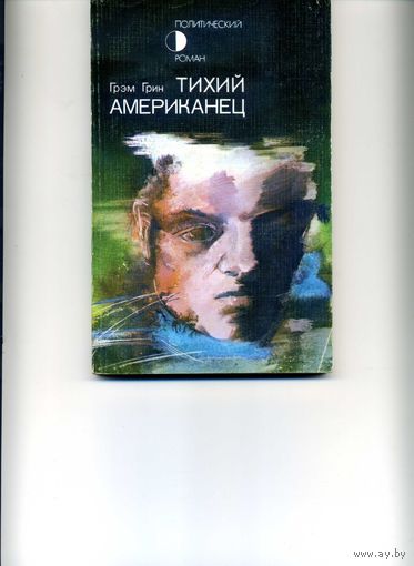 Грин Грэм Тихий американку