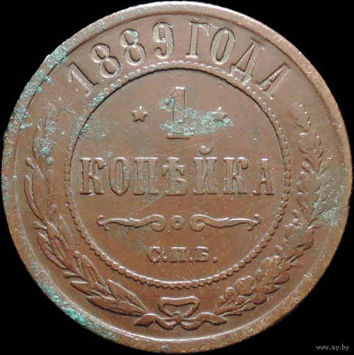 1 копейка 1889, Отличная! С 1 Рубля! Смотрите другие лоты!