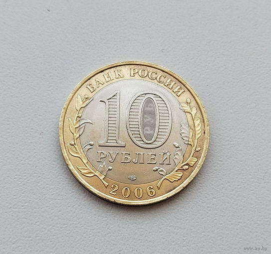 10 рублей 2006 года. Саха. 62-я.