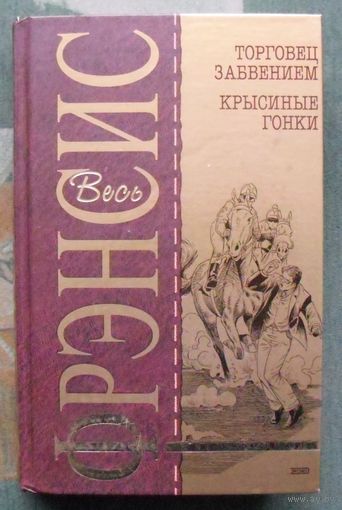 Торговец забвением. Крысиные гонки . Дик Френсис. Серия Весь Фрэнсис.