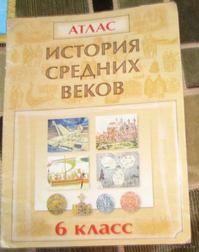 Атлас.История средних веков.6класс.,б/у.