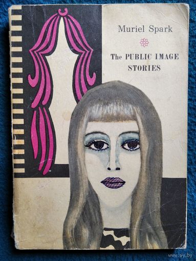 Muriel Spark The Public Image. Stories // Книга на английском языке