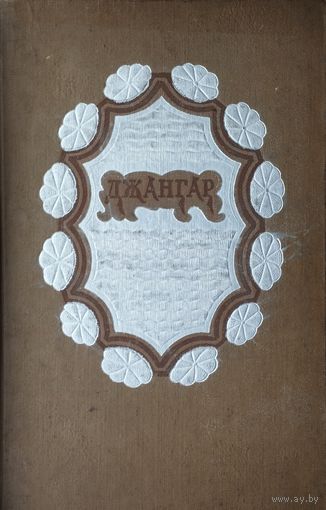 Джангар. Калмыцкий народный эпос 1958