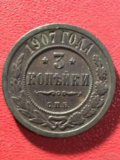 3 копейки 1907г.