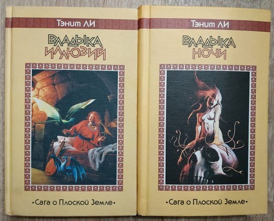 Тэнит Ли "Владыка иллюзий" и "Владыка ночи" (серия "Fantasy")