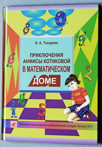 И.А.Токарева Приключения Анфисы Котиковой в математическом доме.