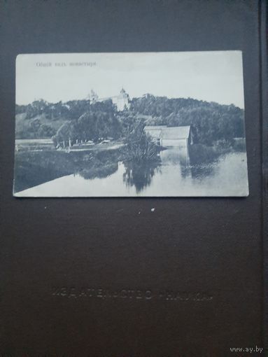 Открытка. Общий вид мрнастыря. Чистая