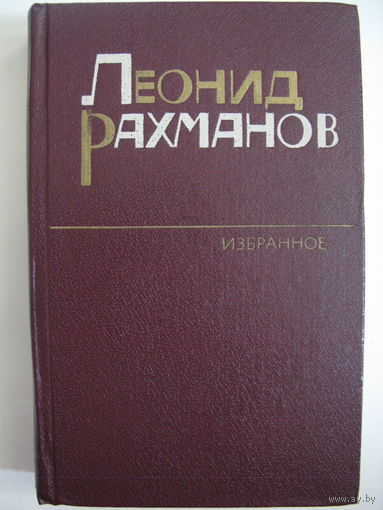 Леонид Рахманов. Избранное.