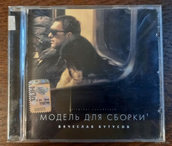 Вячеслав Бутусов – Модель Для Сборки (Original Soundtrack)