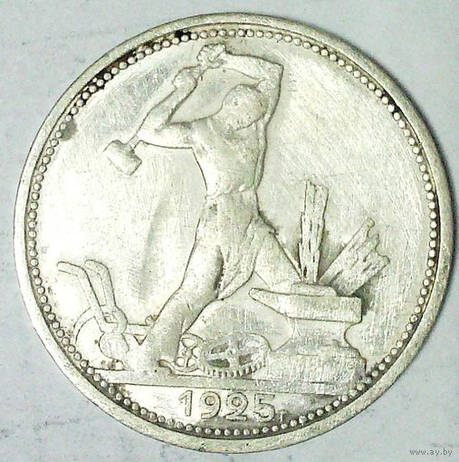 РАСПРОДАЖА!!! - СССР 1 полтинник 1925 год "ПЛ" (серебро)