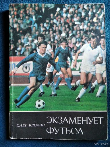 Олег Блохин Экзаменует футбол // Серия: Знаменосцы спорта