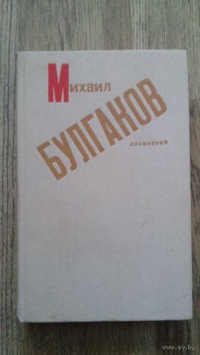 Михаил Булгаков - Дьяволиада, Роковые яйца, Собачье сердце, Тайному другу