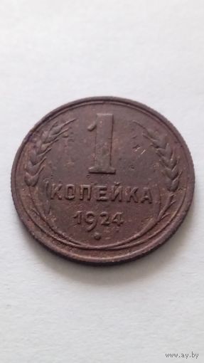 1 копейка 1924 года.