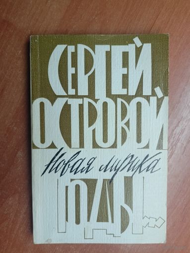 Сергей Островой "Годы..." Новая лирика
