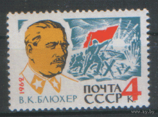 Заг. 2694. 1962. Маршал Советского Союза В.К. Блюхер. ЧиСт.