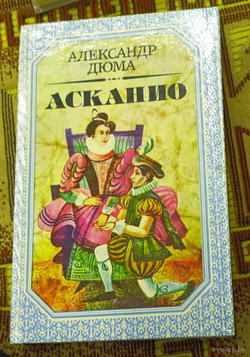 Александр Дюма "Асканио"