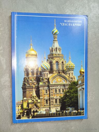 Георгий Бутиков "Музей-памятник Спас на крови"
