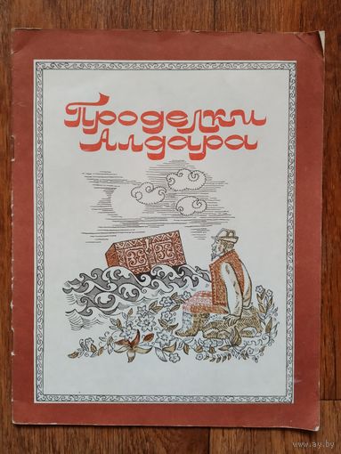 Проделки Алдара
