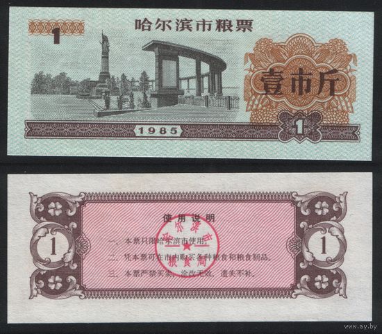 Китай 1985 год г.Харбин(Haerbin) прод.талон на 1ед=1чжин(цзинь)=500гр торг
