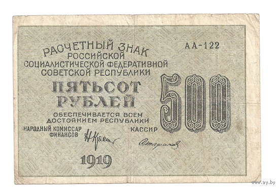 500 рублей 1919 года, Крестинский-Стариков