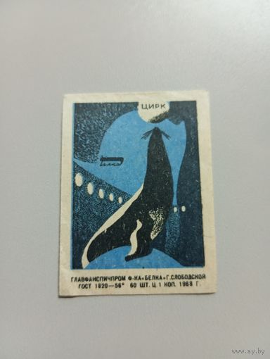 Спичечные этикетки ф.Белка. Цирк. Тюлень. 1968 год