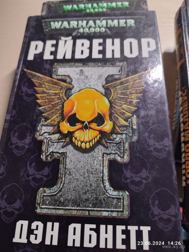 Warhammer 40000 Рейвенор